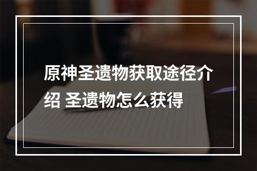 原神圣遗物获取途径介绍 圣遗物怎么获得