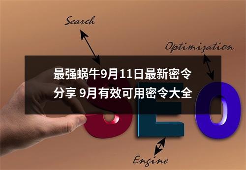 最强蜗牛9月11日最新密令分享 9月有效可用密令大全