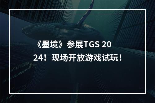 《墨境》参展TGS 2024！现场开放游戏试玩！