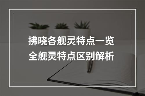 拂晓各舰灵特点一览 全舰灵特点区别解析