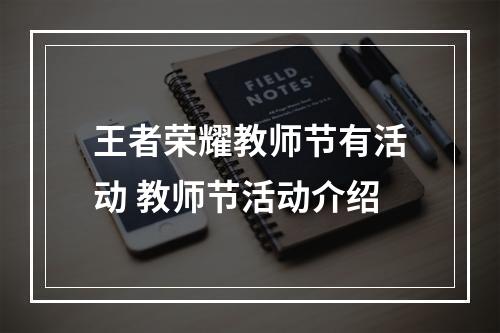 王者荣耀教师节有活动 教师节活动介绍