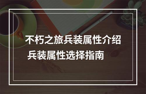 不朽之旅兵装属性介绍 兵装属性选择指南