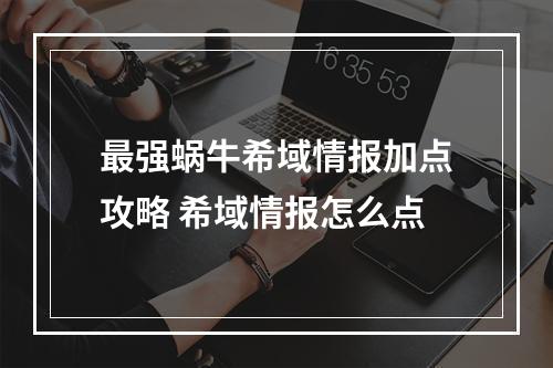 最强蜗牛希域情报加点攻略 希域情报怎么点