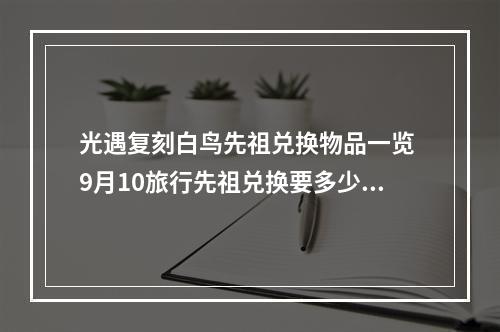 光遇复刻白鸟先祖兑换物品一览 9月10旅行先祖兑换要多少蜡烛