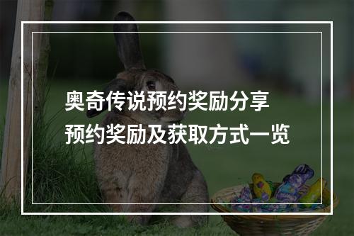 奥奇传说预约奖励分享 预约奖励及获取方式一览