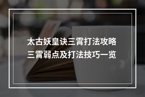 太古妖皇诀三霄打法攻略 三霄弱点及打法技巧一览