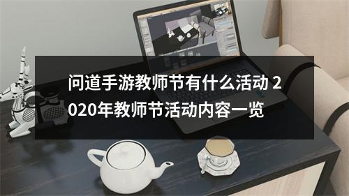 问道手游教师节有什么活动 2020年教师节活动内容一览