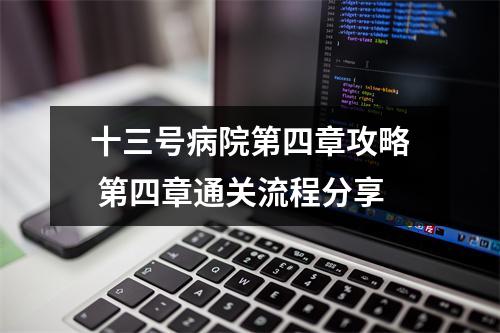 十三号病院第四章攻略 第四章通关流程分享