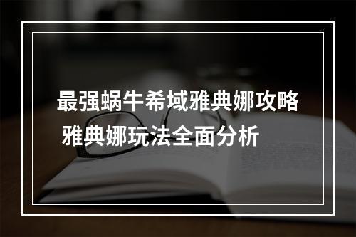 最强蜗牛希域雅典娜攻略 雅典娜玩法全面分析