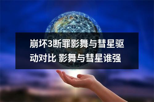 崩坏3断罪影舞与彗星驱动对比 影舞与彗星谁强