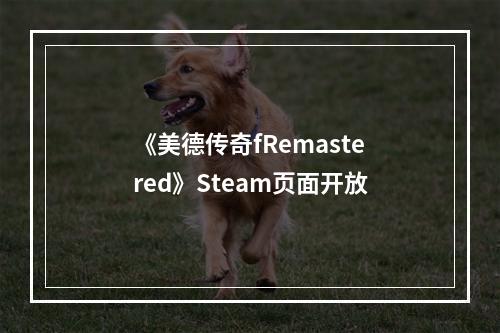 《美德传奇fRemastered》Steam页面开放