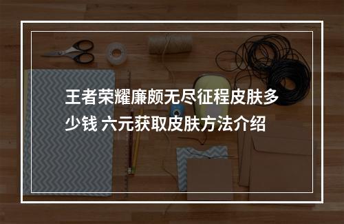 王者荣耀廉颇无尽征程皮肤多少钱 六元获取皮肤方法介绍