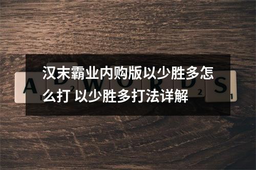 汉末霸业内购版以少胜多怎么打 以少胜多打法详解