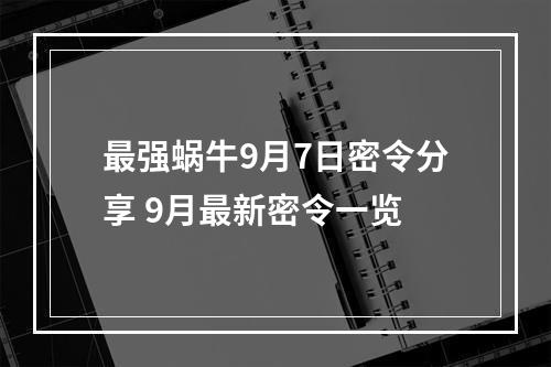 最强蜗牛9月7日密令分享 9月最新密令一览