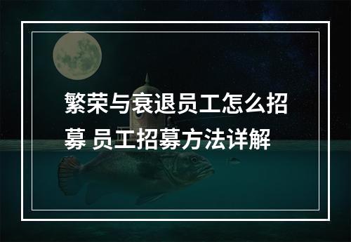 繁荣与衰退员工怎么招募 员工招募方法详解