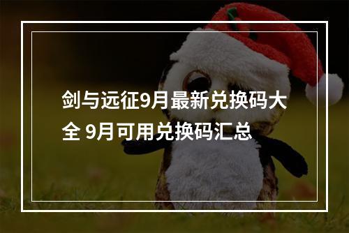 剑与远征9月最新兑换码大全 9月可用兑换码汇总