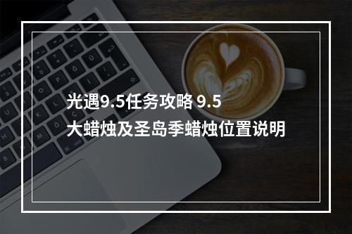 光遇9.5任务攻略 9.5大蜡烛及圣岛季蜡烛位置说明