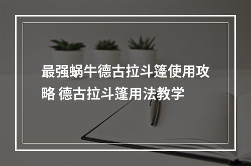 最强蜗牛德古拉斗篷使用攻略 德古拉斗篷用法教学