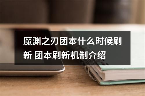 魔渊之刃团本什么时候刷新 团本刷新机制介绍