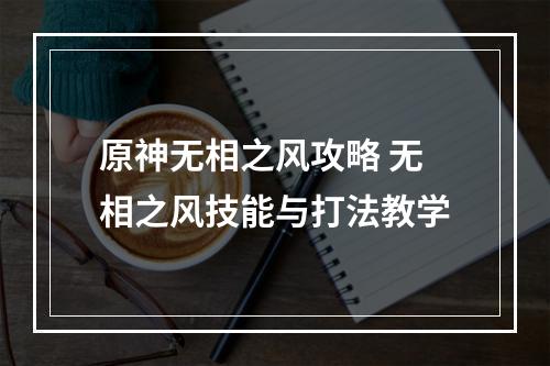 原神无相之风攻略 无相之风技能与打法教学