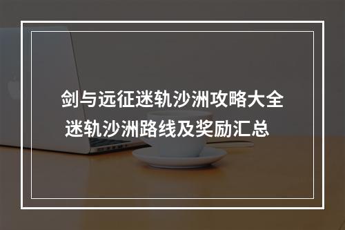 剑与远征迷轨沙洲攻略大全 迷轨沙洲路线及奖励汇总