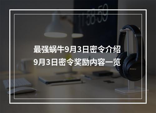 最强蜗牛9月3日密令介绍 9月3日密令奖励内容一览