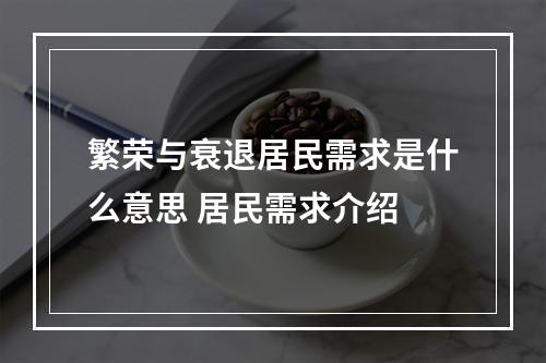 繁荣与衰退居民需求是什么意思 居民需求介绍