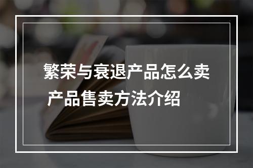 繁荣与衰退产品怎么卖 产品售卖方法介绍