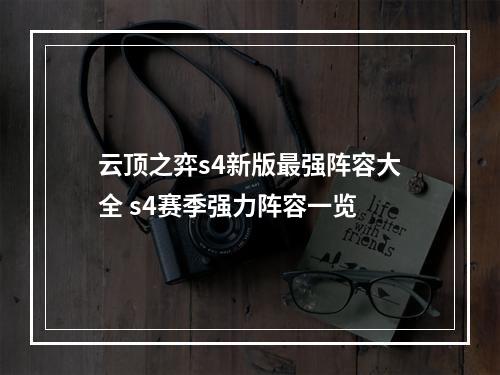 云顶之弈s4新版最强阵容大全 s4赛季强力阵容一览