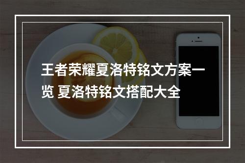 王者荣耀夏洛特铭文方案一览 夏洛特铭文搭配大全