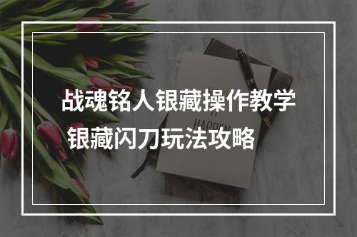 战魂铭人银藏操作教学 银藏闪刀玩法攻略