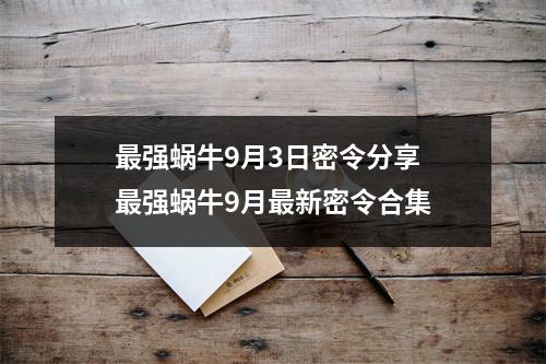 最强蜗牛9月3日密令分享 最强蜗牛9月最新密令合集