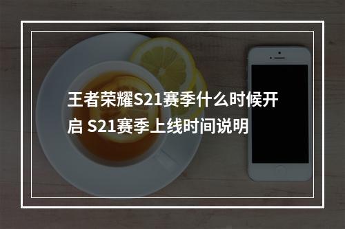 王者荣耀S21赛季什么时候开启 S21赛季上线时间说明