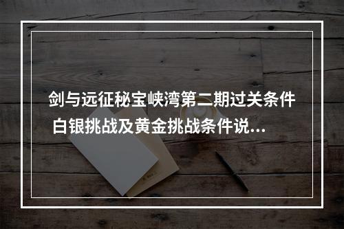 剑与远征秘宝峡湾第二期过关条件 白银挑战及黄金挑战条件说明