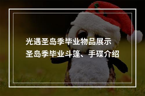 光遇圣岛季毕业物品展示 圣岛季毕业斗篷、手碟介绍