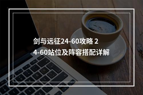 剑与远征24-60攻略 24-60站位及阵容搭配详解