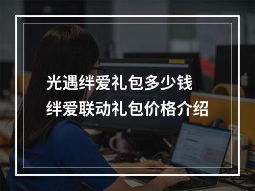 光遇绊爱礼包多少钱 绊爱联动礼包价格介绍