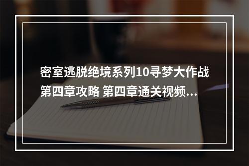 密室逃脱绝境系列10寻梦大作战第四章攻略 第四章通关视频教学