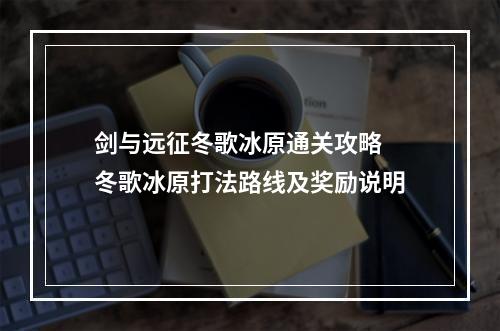 剑与远征冬歌冰原通关攻略 冬歌冰原打法路线及奖励说明