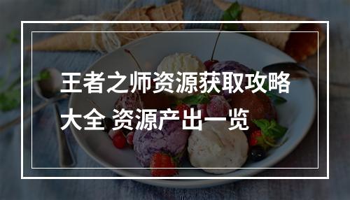 王者之师资源获取攻略大全 资源产出一览