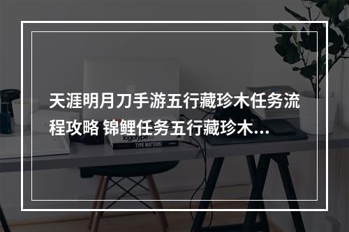 天涯明月刀手游五行藏珍木任务流程攻略 锦鲤任务五行藏珍木怎么做