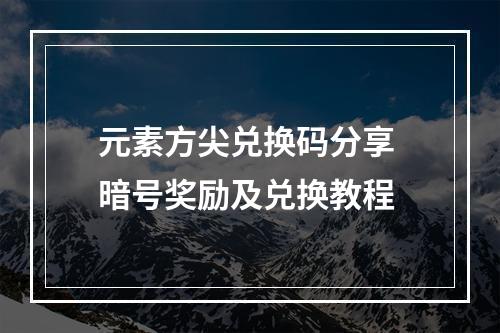 元素方尖兑换码分享 暗号奖励及兑换教程