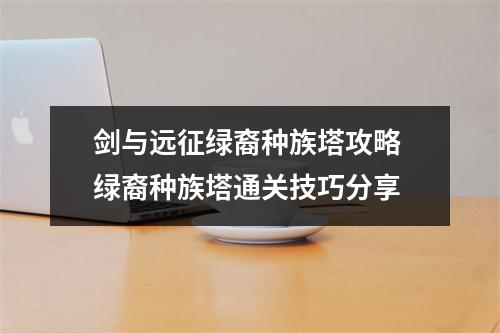 剑与远征绿裔种族塔攻略 绿裔种族塔通关技巧分享