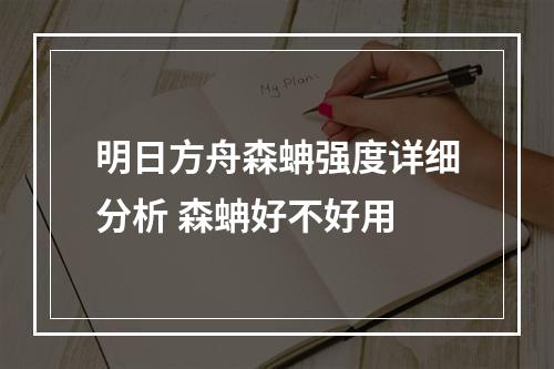 明日方舟森蚺强度详细分析 森蚺好不好用