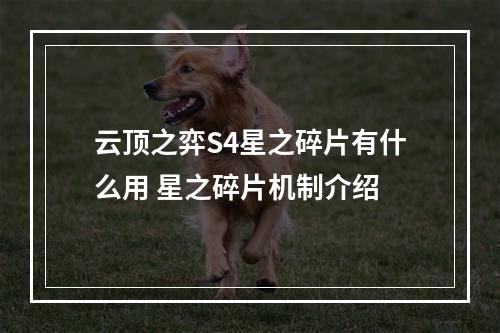 云顶之弈S4星之碎片有什么用 星之碎片机制介绍