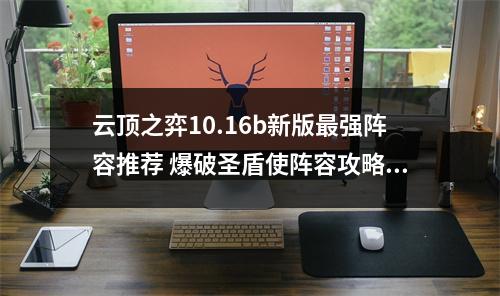 云顶之弈10.16b新版最强阵容推荐 爆破圣盾使阵容攻略教学