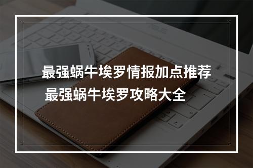 最强蜗牛埃罗情报加点推荐 最强蜗牛埃罗攻略大全