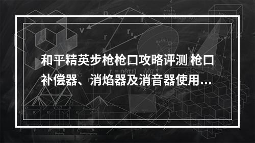 和平精英步枪枪口攻略评测 枪口补偿器、消焰器及消音器使用教学