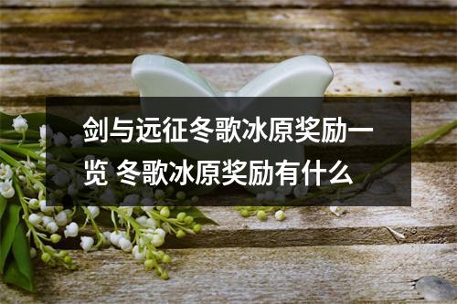 剑与远征冬歌冰原奖励一览 冬歌冰原奖励有什么