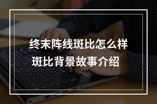 终末阵线斑比怎么样 斑比背景故事介绍